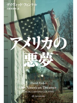 cover image of アメリカの悪夢